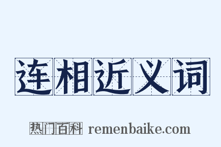 连相近义词是什么意思的图片
